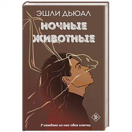 Классика, современная литература, книга Ночные животные