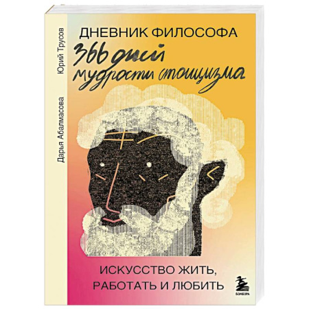 Общественные и гуманитарные науки, книга Дневник философа. 366 дней мудрости стоицизма. Искусство жить, работать и любить (оранжевая обложка)