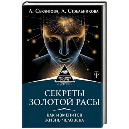 Эзотерические учения, книга Секреты золотой расы. Как изменится жизнь человека