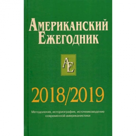 Общественные и гуманитарные науки, книга Американский ежегодник 2018/2019