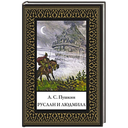 Классика, современная литература, книга Руслан и Людмила