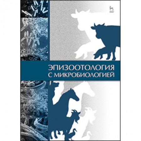 Книги, книга Эпизоотология с микробиологией: Учебник