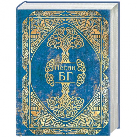 Классика, современная литература, книга Песни