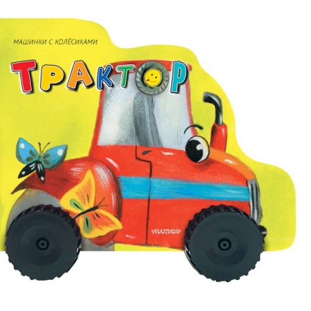 Досуг, творчество и кулинария, книга Трактор