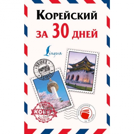 Книги, книга Корейский за 30 дней