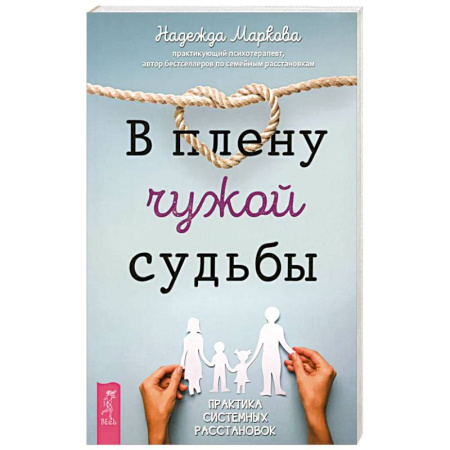 Общественные и гуманитарные науки, книга В плену чужой судьбы. Практика системных расстановок