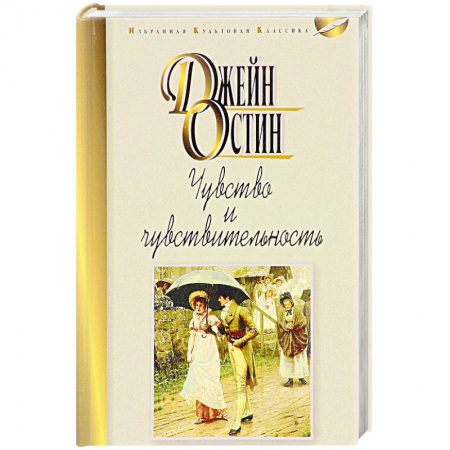 Книги, книга Чувства и чувствительность