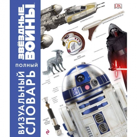 Развлечения. Праздники. Юмор, книга Звёздные Войны. Полный визуальный словарь