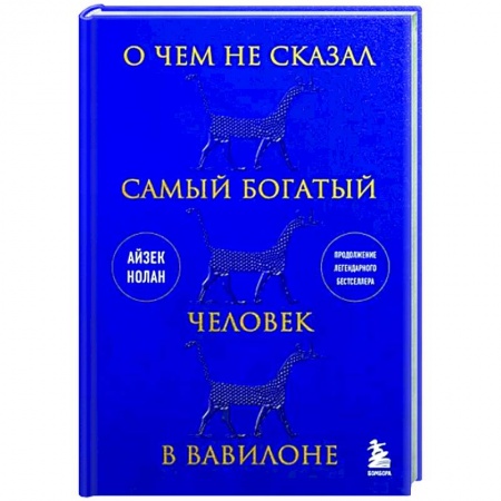 Достижение финансового благополучия, книга О чем не сказал самый богатый человек в Вавилоне