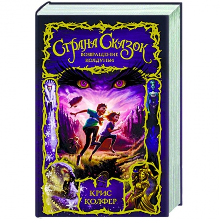 Книги, книга Страна Сказок. Возвращение Колдуньи