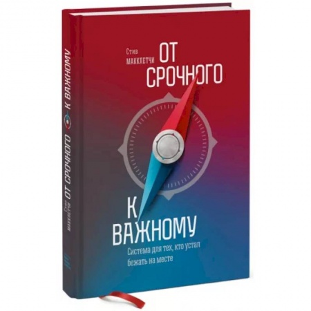 книга От срочного к важному. Система для тех, кто устал бежать на месте с доставкой по Франции Психодиагностика, книга От срочного к важному. Система для тех, кто устал бежать на месте