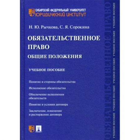 Общественные и гуманитарные науки, книга Обязательственное право: общие положения