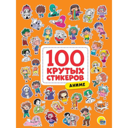 Досуг, творчество и кулинария, книга 100 крутых стикеров. Аниме