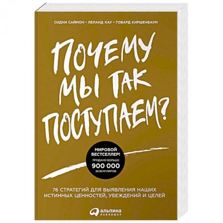 Общественные и гуманитарные науки, книга Почему мы так поступаем? 76 стратегий для выявления наших истинных ценностей, убеждений и целей