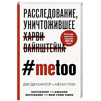 #MeToo. Расследование, уничтожившее Харви Вайнштейна