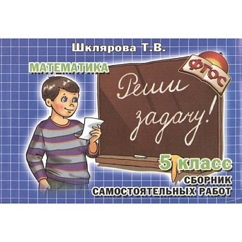 Математика 5 класс  Реши задачу! Математика 5 класс  Реши задачу!