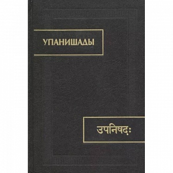 Упанишады Упанишады