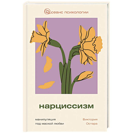 Общественные и гуманитарные науки, книга Нарциссизм: манипуляция под маской любви