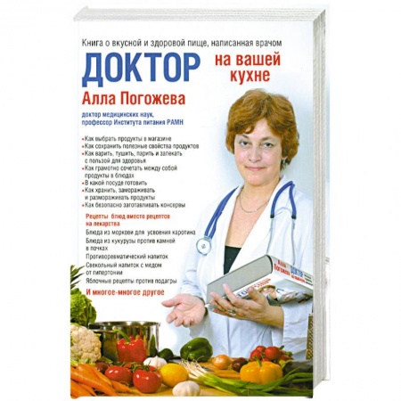 Книги, книга Доктор на вашей кухне. Книга о вкусной и здоровой пище, написанная врачом