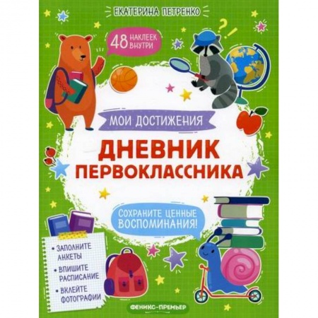 Досуг, творчество и кулинария, книга Дневник первоклассника