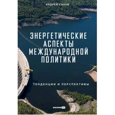 Технические науки. Транспорт, книга Энергетические аспекты международной политики
