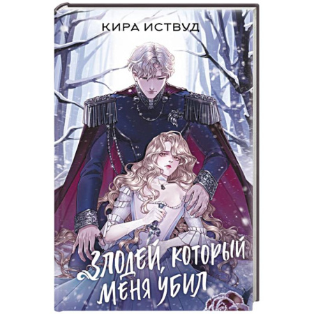 Фантастика, фэнтези, книга Злодей, который меня убил