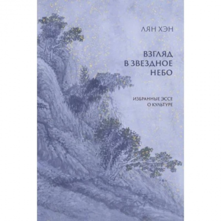 Культура, искусство, книга Взгляд в звездное небо. Избранные эссе о культуре