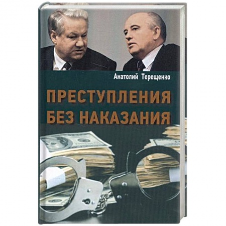 Книги, книга Преступления без наказания