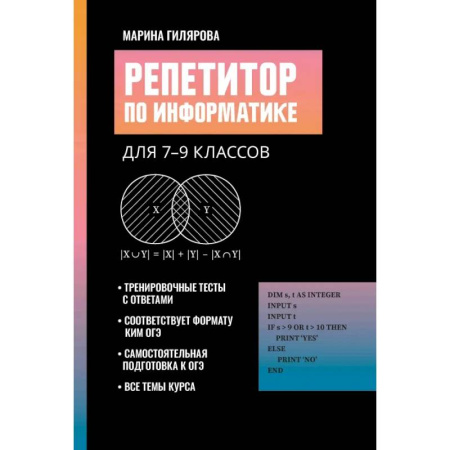 Школьникам и абитуриентам, книга Репетитор по информатике для 7-9 классов