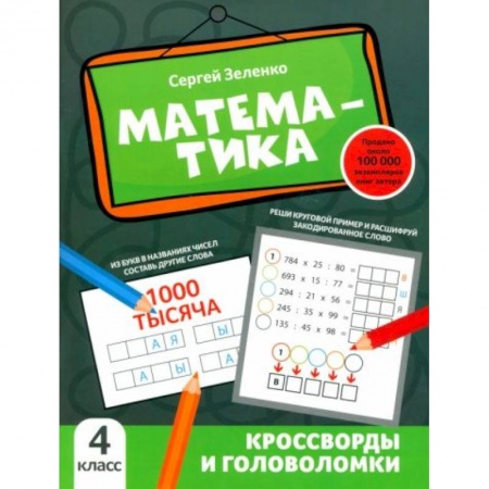 Школьникам и абитуриентам, книга Математика: кроссворды и головоломки: 4 класс