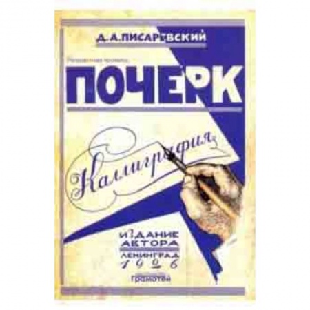 Дошкольникам, книга Почерк. Каллиграфия. 113 практических упражнений