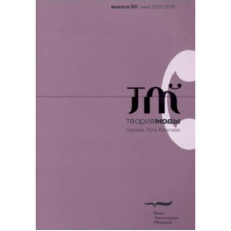 Публицистика, книга Журнал 'Теория моды' № 50. 2018