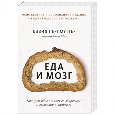 Специальная медицина, книга Еда и мозг. Что углеводы делают со здоровьем, мышлением и памятью
