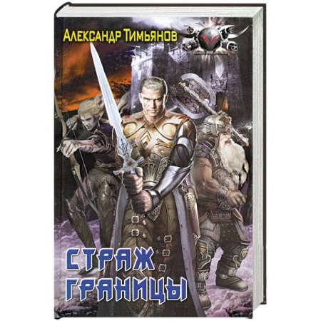 Книги, книга Страж границы