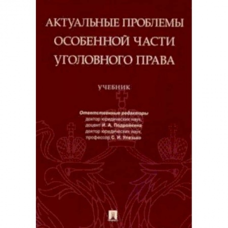 Студентам и аспирантам, книга Актуальные проблемы Особенной части уголовного права. Учебник