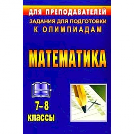 Книги, книга Математика. 7-8 классы. Задания для подготовки к олимпиадам