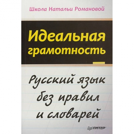 Общественные и гуманитарные науки, книга Идеальная грамотность. Русский язык без правил и словарей