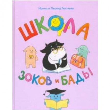Сказки, книга Школа зоков и бады. Пособие для детей по воспитанию родителей