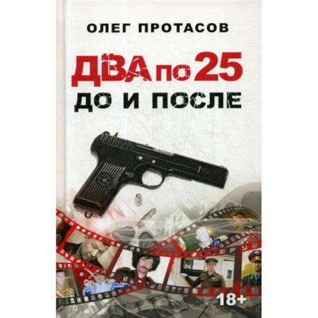 Мемуары, биографии, книга Два по 25. До и после
