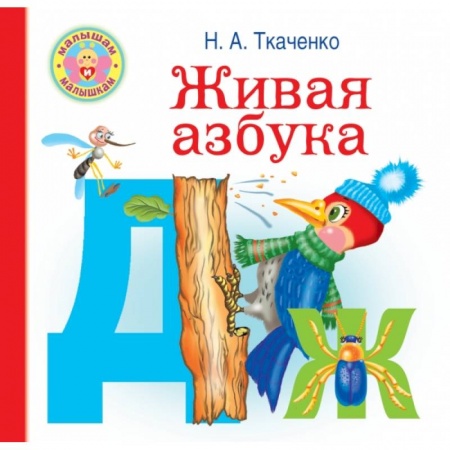 Книги для дошкольников (4-6 лет), книга Живая азбука