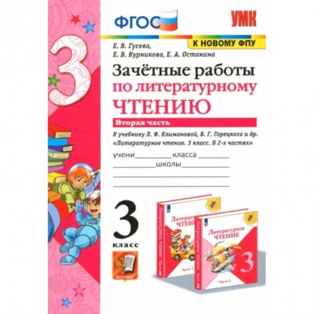 Школьникам и абитуриентам, книга Литературное чтение. 3 класс. Зачетные работы к учебнику Л.Ф. Климановой и др. Часть 2. ФГОС