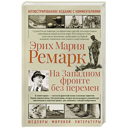 Классика, современная литература, книга На западном фронте без перемен