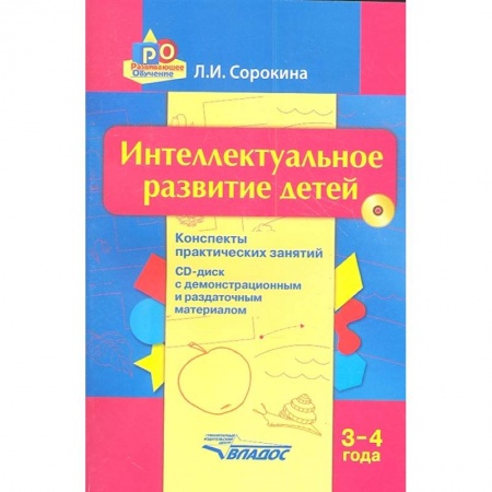 Учителям, педагогам, воспитателям, книга Интеллектуальное развитие детей. 3-4 года. Конспекты практических занятий. Методическое пособие