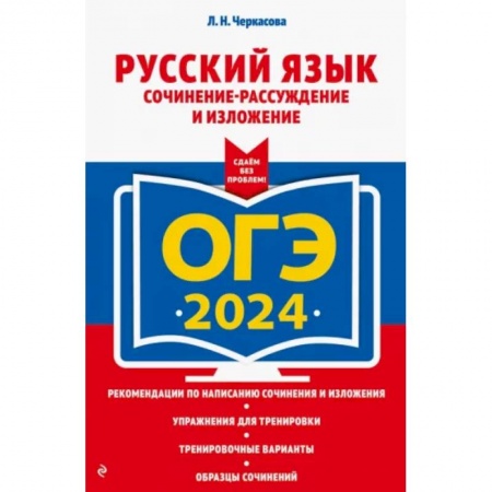 Школьникам и абитуриентам, книга ОГЭ-2024. Русский язык. Сочинение-рассуждение и изложение