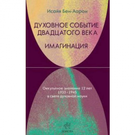 Книги, книга Духовное событие двадцатого века. Имагинация