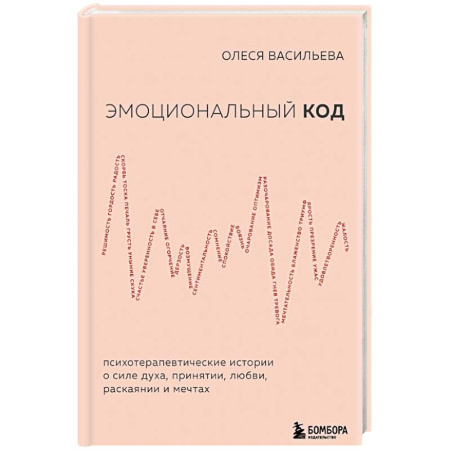 Общественные и гуманитарные науки, книга Эмоциональный код