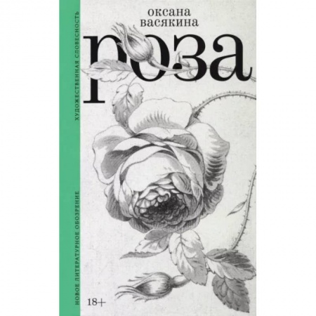 Классика, современная литература, книга Роза