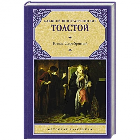 Классика, современная литература, книга Князь Серебряный