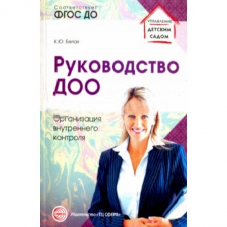 Книги, книга Руководство ДОО. Организация внутреннего контроля