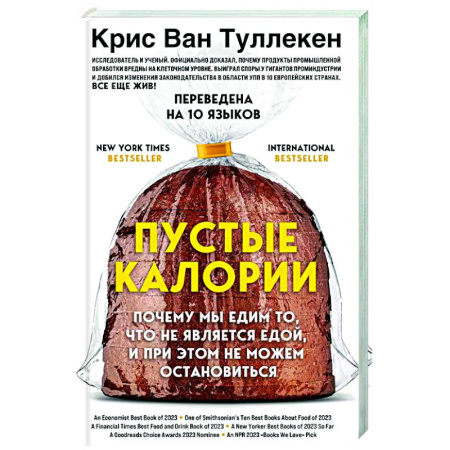 книга Пустые калории. Почему мы едим то, что не является едой, и при этом не можем остановиться с доставкой по Франции Популярная и нетрадиционная медицина, книга Пустые калории. Почему мы едим то, что не является едой, и при этом не можем остановиться